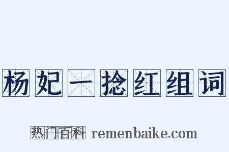 杨妃一捻红组词是什么意思的图片